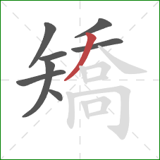 矯的笔顺第8画：撇