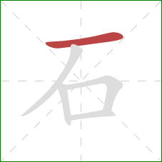 石的笔顺第1画:横 石的笔顺第1画:横