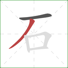 石的笔顺第2画:撇 石的笔顺第2画:撇