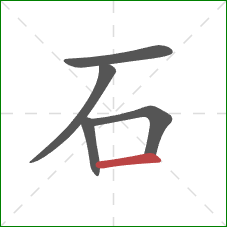 石的笔顺第5画:横 石的笔顺第5画:横