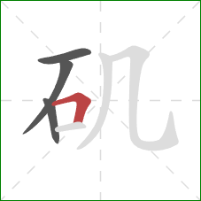 矶的笔顺第4画：横折