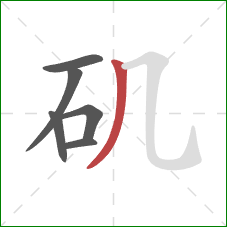 矶的笔顺第6画：撇