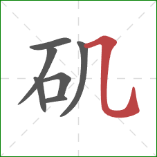 矶的笔顺第7画：横折弯钩