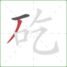 矻的笔顺第2画：撇