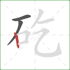 矻的笔顺第3画：竖