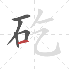 矻的笔顺第5画：横