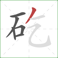 矻的笔顺第6画：撇