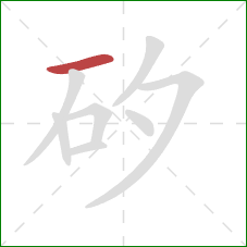 矽的笔顺第1画：横