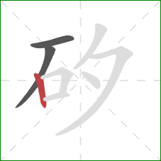 矽的笔顺第3画：竖