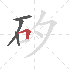 矽的笔顺第4画：横折