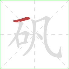 矾的笔顺第1画：横