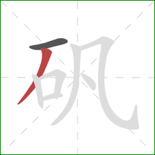 矾的笔顺第2画：撇