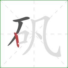 矾的笔顺第3画：竖