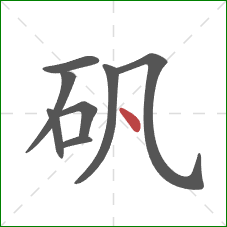 矾的笔顺第8画：点