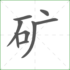 矿的部首 矿的部首