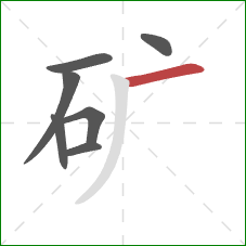 矿的笔顺第7画:横 矿的笔顺第7画:横