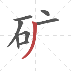 矿的笔顺第8画:撇 矿的笔顺第8画:撇