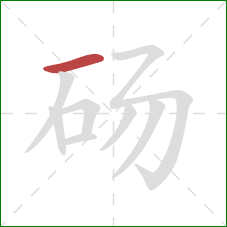 砀的笔顺第1画：横