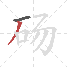 砀的笔顺第2画：撇