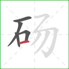 砀的笔顺第5画：横