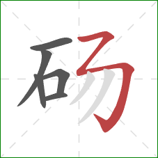 砀的笔顺第6画：横折折折钩