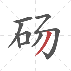 砀的笔顺第8画：撇