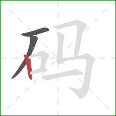 码的笔顺第3画：竖