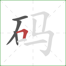 码的笔顺第4画：横折