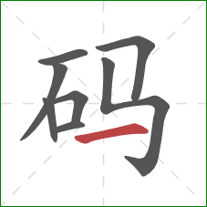 码的笔顺第8画：横