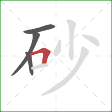 砂的笔顺第4画：横折