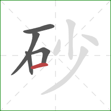 砂的笔顺第5画：横