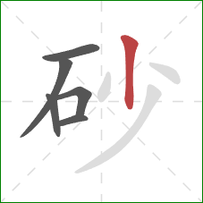 砂的笔顺第6画：竖