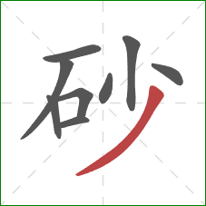 砂的笔顺第9画：撇