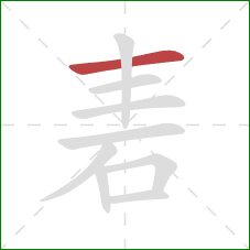 砉的笔顺第1画：横