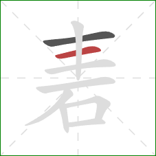 砉的笔顺第2画：横