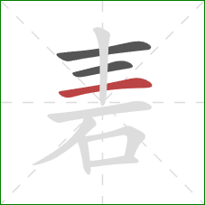 砉的笔顺第3画：横