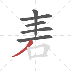 砉的笔顺第6画：撇