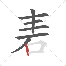 砉的笔顺第7画：竖