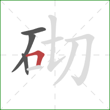 砌的笔顺第4画：横折