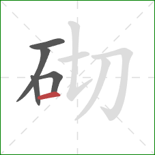 砌的笔顺第5画：横