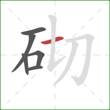 砌的笔顺第6画：横