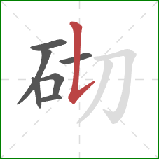 砌的笔顺第7画：竖提