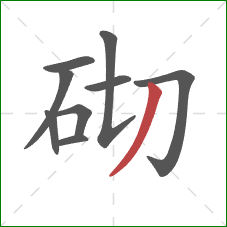 砌的笔顺第9画：撇