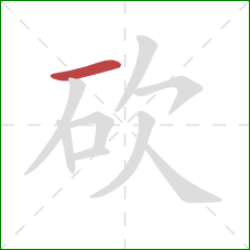 砍的笔顺第1画：横