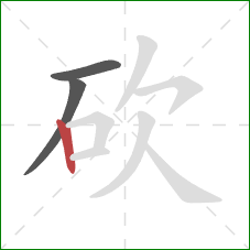 砍的笔顺第3画：竖