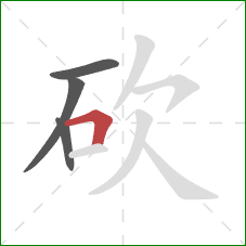 砍的笔顺第4画：横折