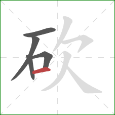 砍的笔顺第5画：横