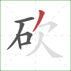 砍的笔顺第6画：撇