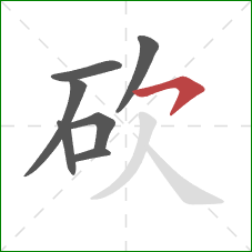 砍的笔顺第7画：横钩