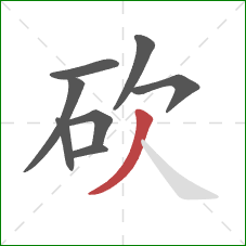 砍的笔顺第8画：撇